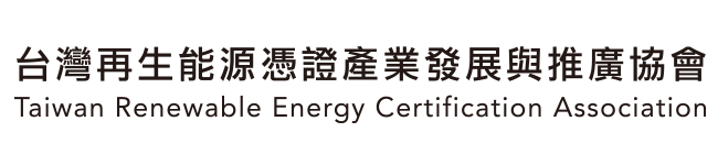 台灣再生能源憑證產業發展與推廣協會